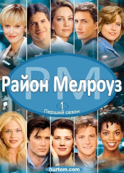 Серіал «Район Мелроуз 1 сезон» (1992) дивитись онлайн українською