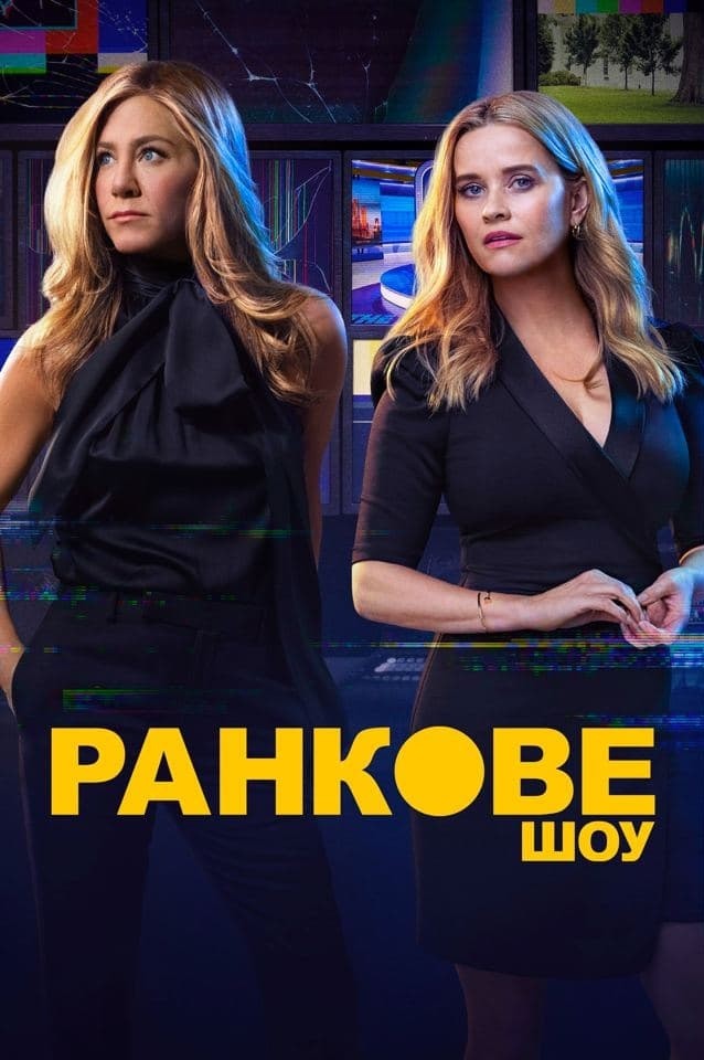 Серіал «Ранкове шоу 2 сезон» (2019) дивитись онлайн українською