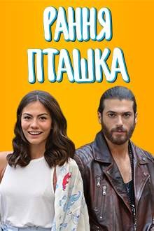 Серіал «Рання пташка 2 сезон» (2019) дивитись онлайн українською