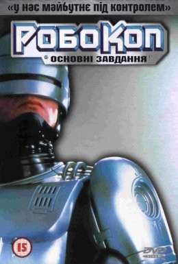 Серіал «РобоКоп: Основні завдання 1 сезон» (2001) дивитись онлайн українською