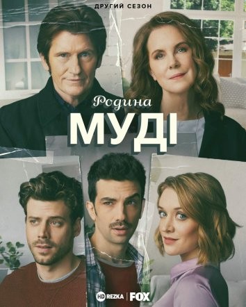 Серіал «Родина Муді 2 сезон» (2019) дивитись онлайн українською