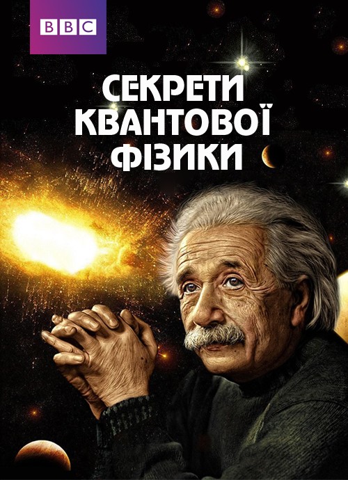 Серіал «Секрети квантової фізики 1 сезон» (2014) дивитись онлайн українською