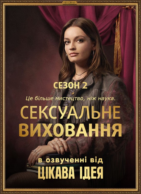 Серіал «Сексуальне виховання 2 сезон» (2020) дивитись онлайн українською