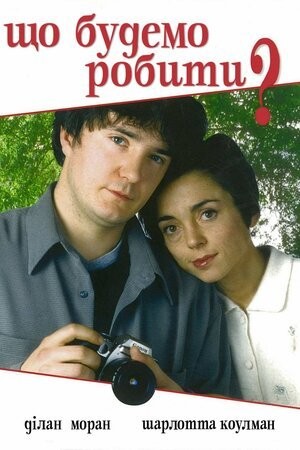 Серіал «Що будемо робити? 1 сезон» (1998) дивитись онлайн українською