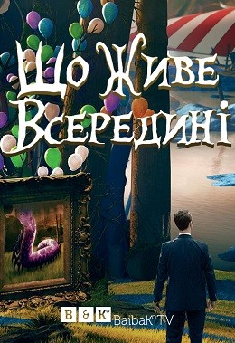 Серіал «Що живе всередині 1 сезон» (2015) дивитись онлайн українською