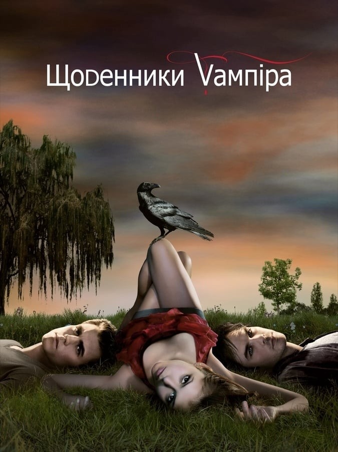 Серіал «Щоденники вампіра 1 сезон» (2009) дивитись онлайн українською