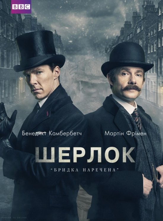 Серіал «Шерлок: Бридка наречена 4.0 сезон» (2016) дивитись онлайн українською