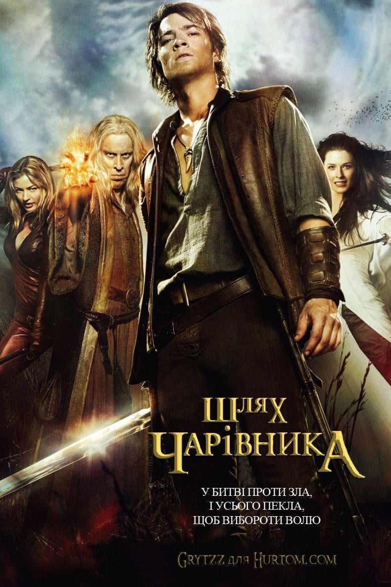 Серіал «Шлях чарівника 2 сезон» (2009) дивитись онлайн українською