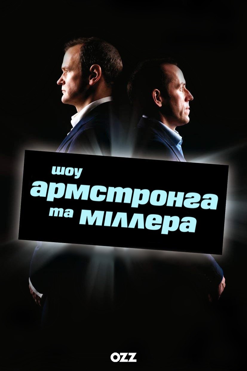 Серіал «Шоу Армстронга і Міллера 1 сезон» (2007) дивитись онлайн українською