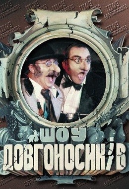 Серіал «Шоу Довгоносиків 1 сезон» (1996) дивитись онлайн українською