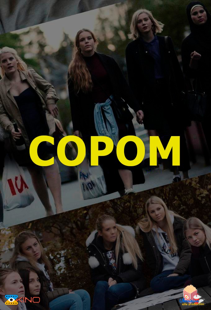 Серіал «Сором 1 сезон» (2015) дивитись онлайн українською