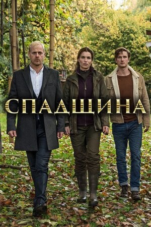 Серіал «Спадщина 1 сезон» (2014) дивитись онлайн українською