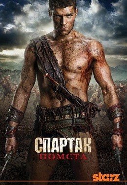 Серіал «Спартак: Помста 2 сезон» (2012) дивитись онлайн українською