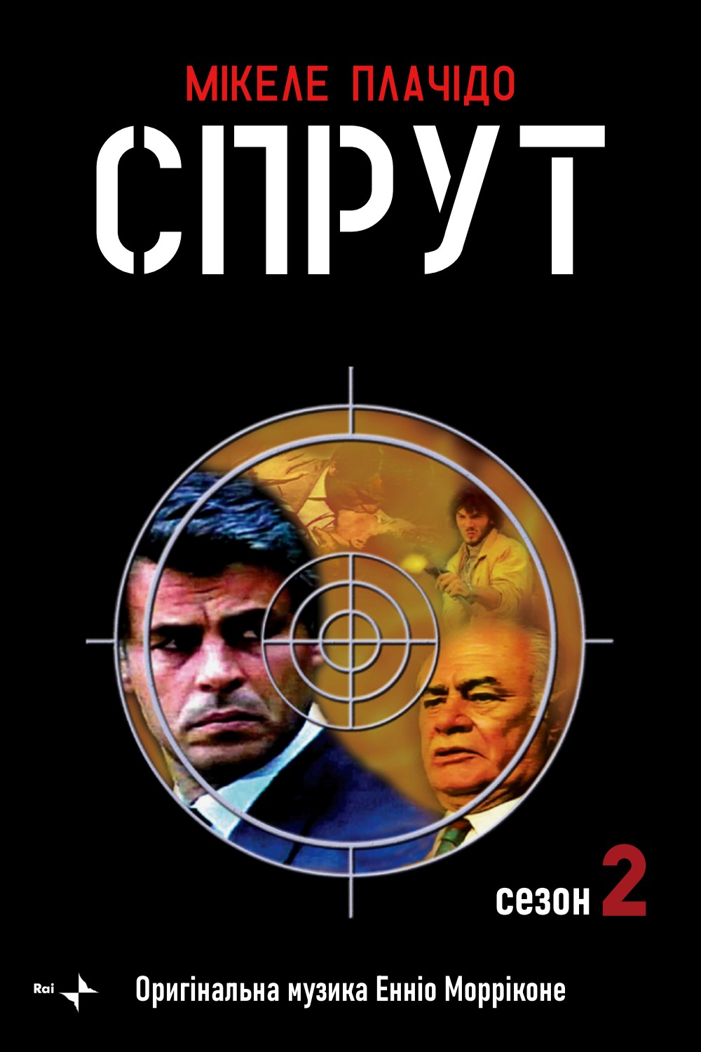 Серіал «Спрут 2 сезон» (1985) дивитись онлайн українською