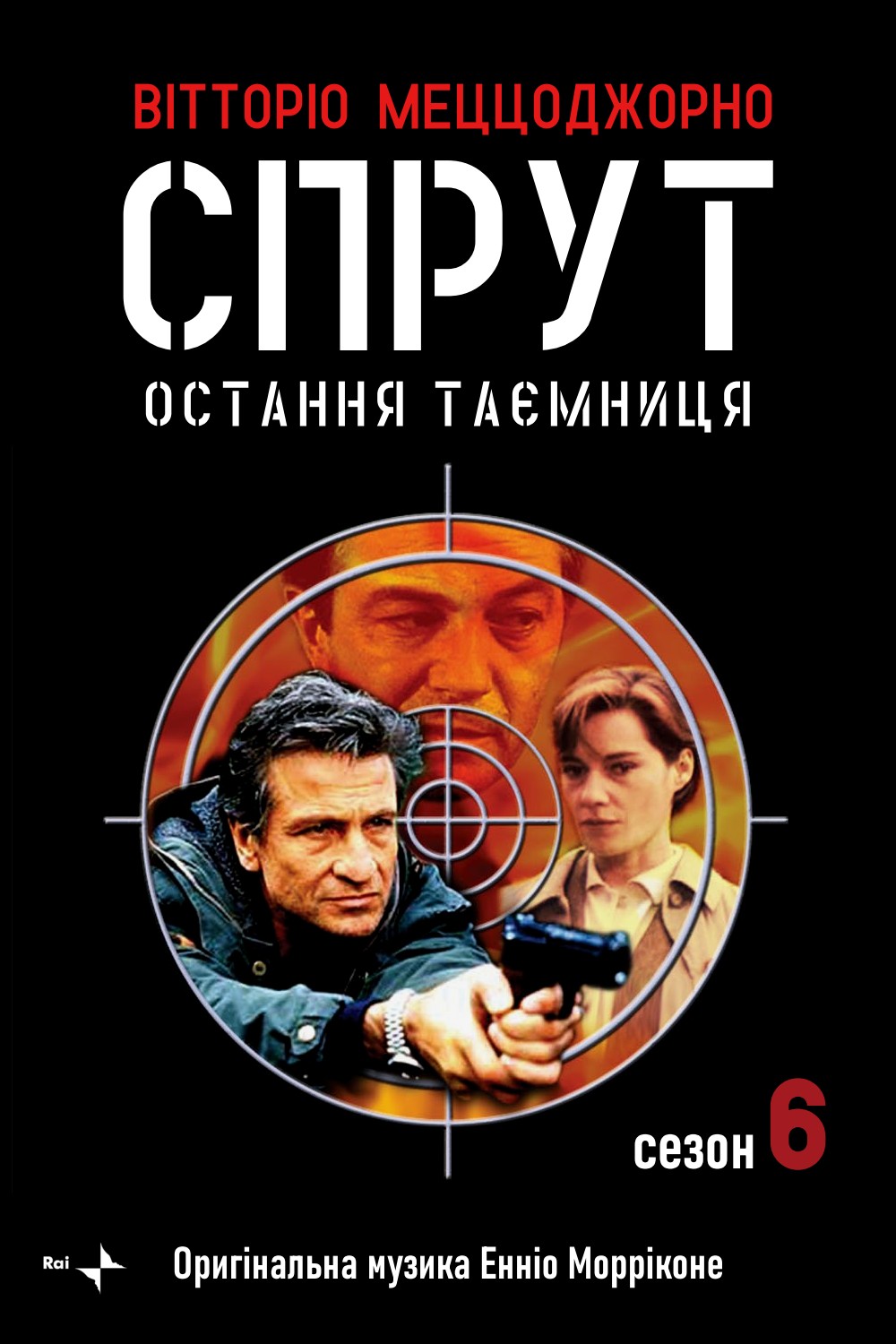 Серіал «Спрут 6 сезон» (1992) дивитись онлайн українською