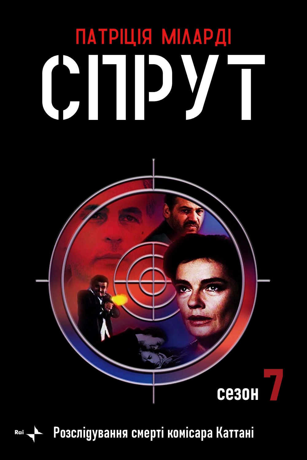 Серіал «Спрут 7 сезон» (1995) дивитись онлайн українською