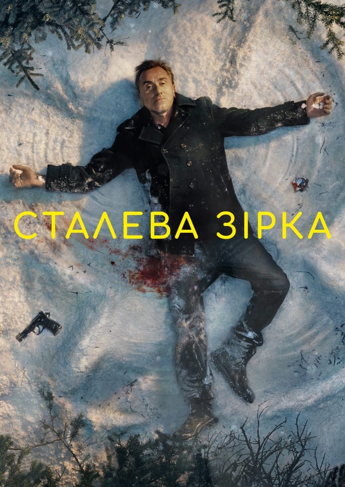 Серіал «Сталева зірка 1 сезон» (2017) дивитись онлайн українською