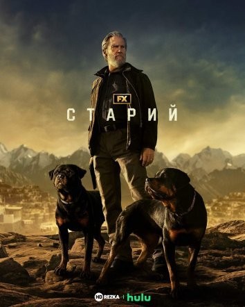 Серіал «Старий 1 сезон» (2022) дивитись онлайн українською