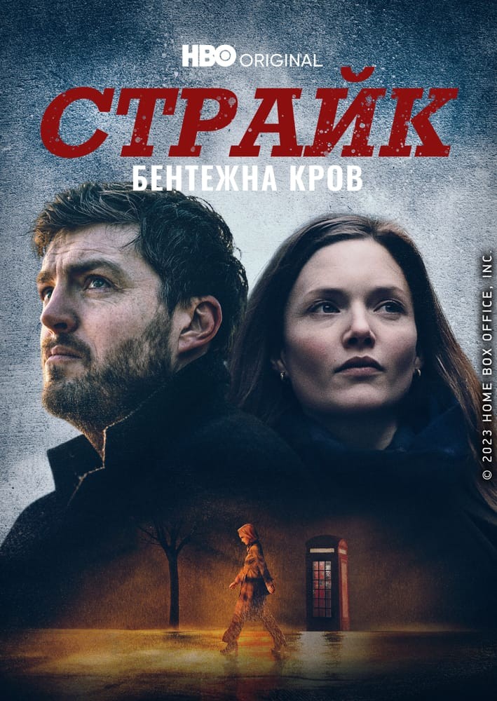 Серіал «Страйк 5 сезон» (2022) дивитись онлайн українською