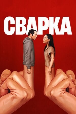 Серіал «Сварка 1 сезон» (2023) дивитись онлайн українською