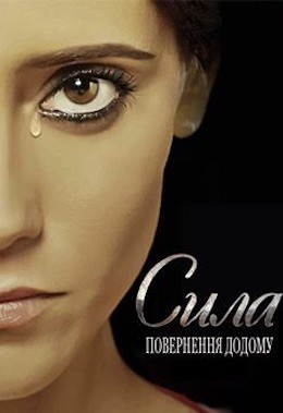 Серіал «Сила. Повернення додому 1 сезон» (2006) дивитись онлайн українською