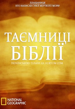 Серіал «Таємниці Біблії 1 сезон» (2010) дивитись онлайн українською