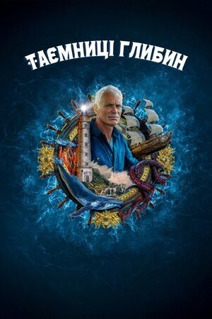 Серіал «Таємниці глибин 1 сезон» (2020) дивитись онлайн українською