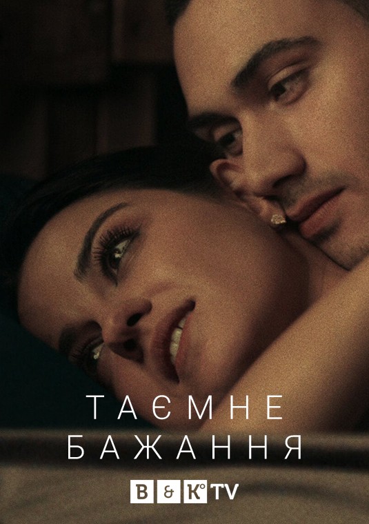 Серіал «Темне бажання 1 сезон» (2020) дивитись онлайн українською