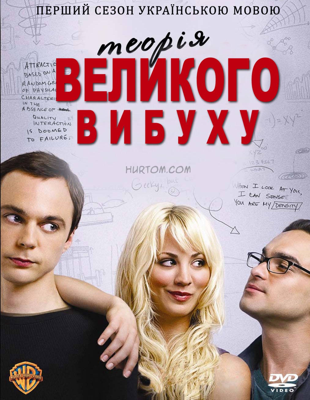 Серіал «Теорія великого вибуху 1 сезон» (2007) дивитись онлайн українською