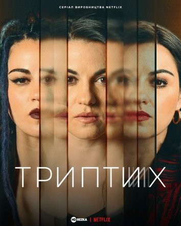 Серіал «Триптих 1 сезон» (2023) дивитись онлайн українською