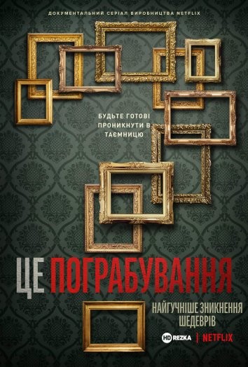 Серіал «Це напад! Найбільша крадіжка картин у світі 1 сезон» (2021) дивитись онлайн українською