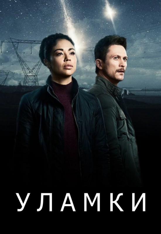 Серіал «Уламки 1 сезон» (2021) дивитись онлайн українською