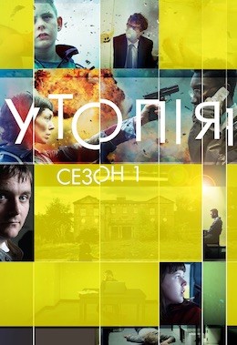 Серіал «Утопія 1 сезон» (2014) дивитись онлайн українською