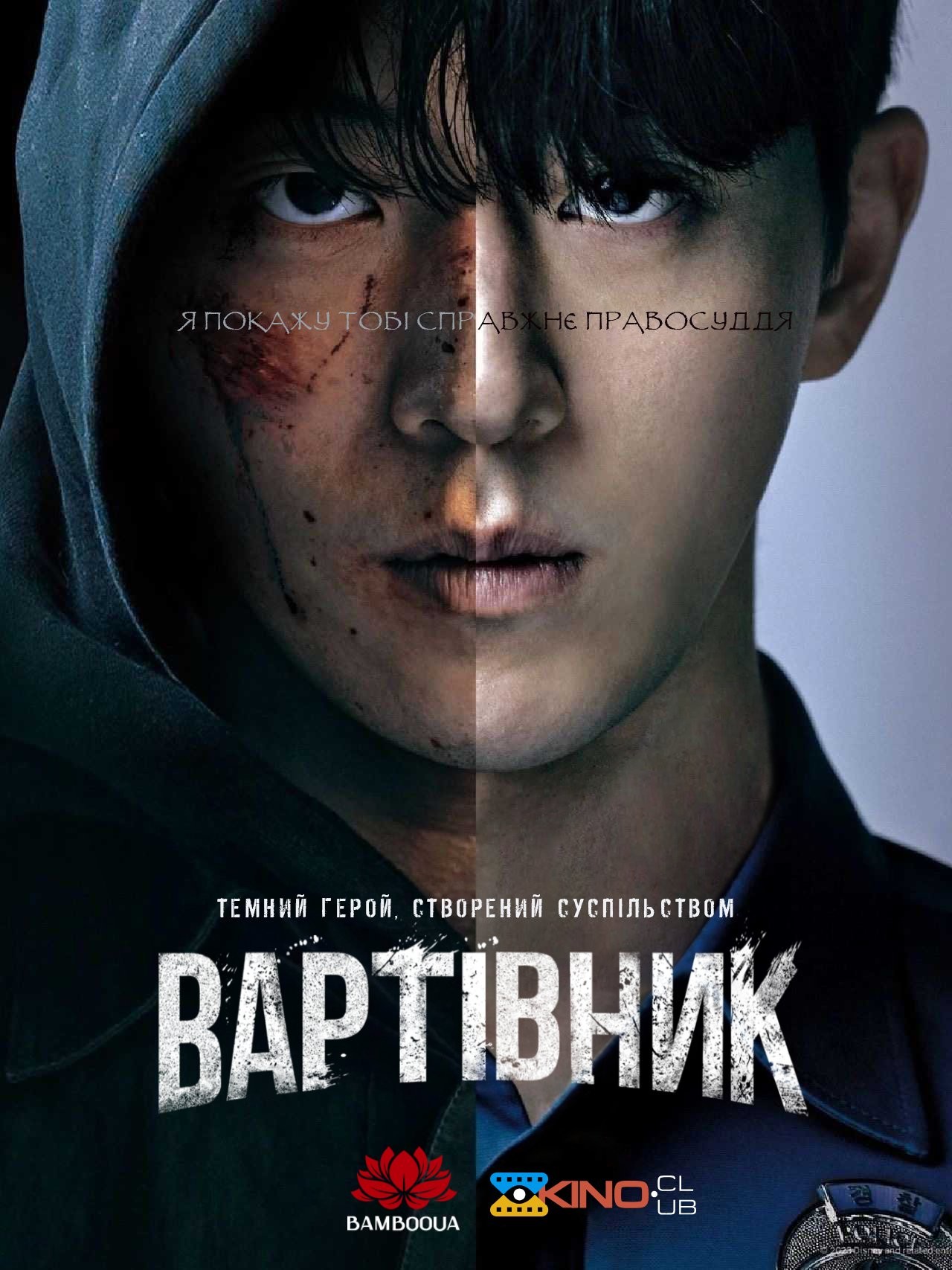 Серіал «Вартівник / Месник 1 сезон» (2023) дивитись онлайн українською