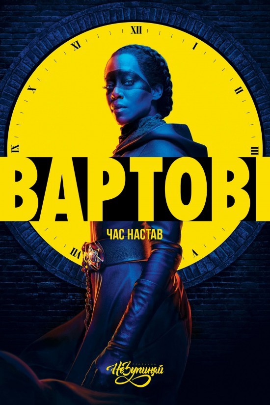 Серіал «Вартові 1 сезон» (2019) дивитись онлайн українською