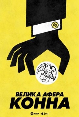 Серіал «Велика афера Конна 1 сезон» (2022) дивитись онлайн українською