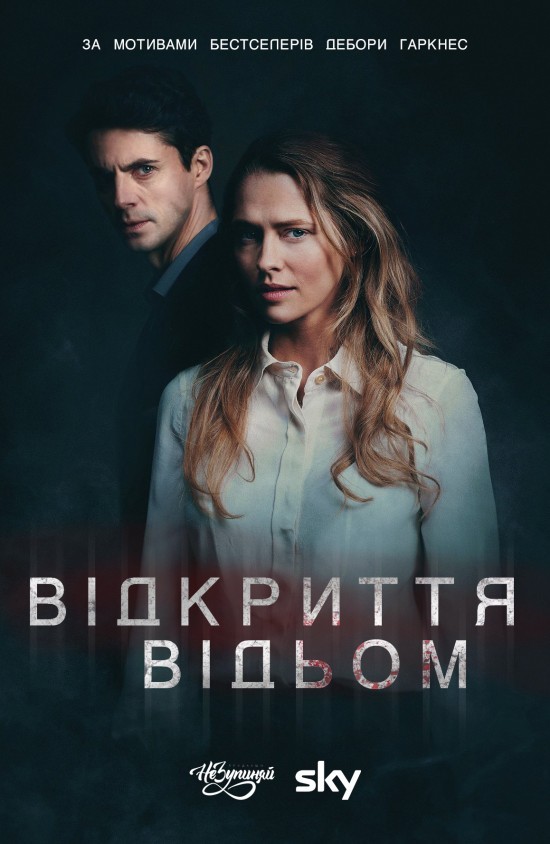 Серіал «Відкриття відьом 1 сезон» (2018) дивитись онлайн українською