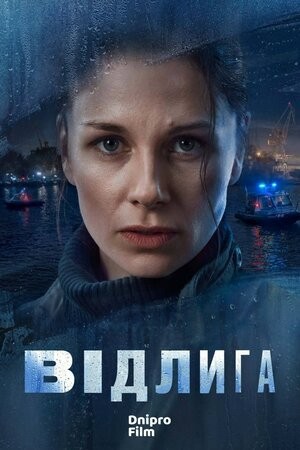 Серіал «Відлига 1 сезон» (2022) дивитись онлайн українською