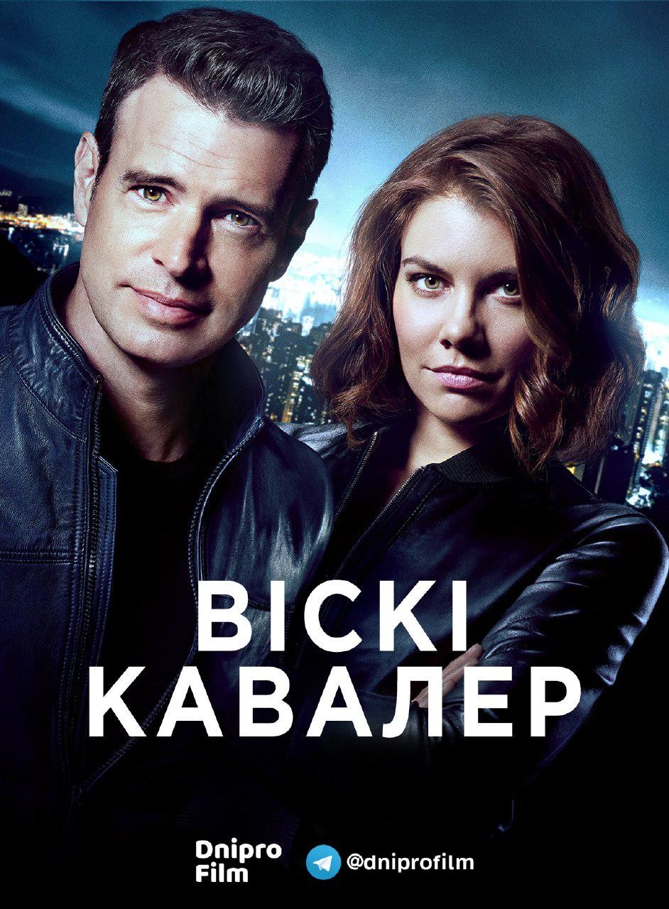 Серіал «Віскі Кавалер 1 сезон» (2019) дивитись онлайн українською