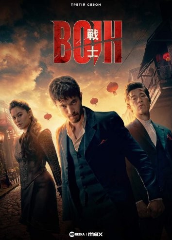 Серіал «Воїн 3 сезон» (2023) дивитись онлайн українською