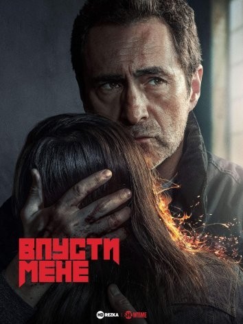 Серіал «Впусти мене 1 сезон» (2022) дивитись онлайн українською