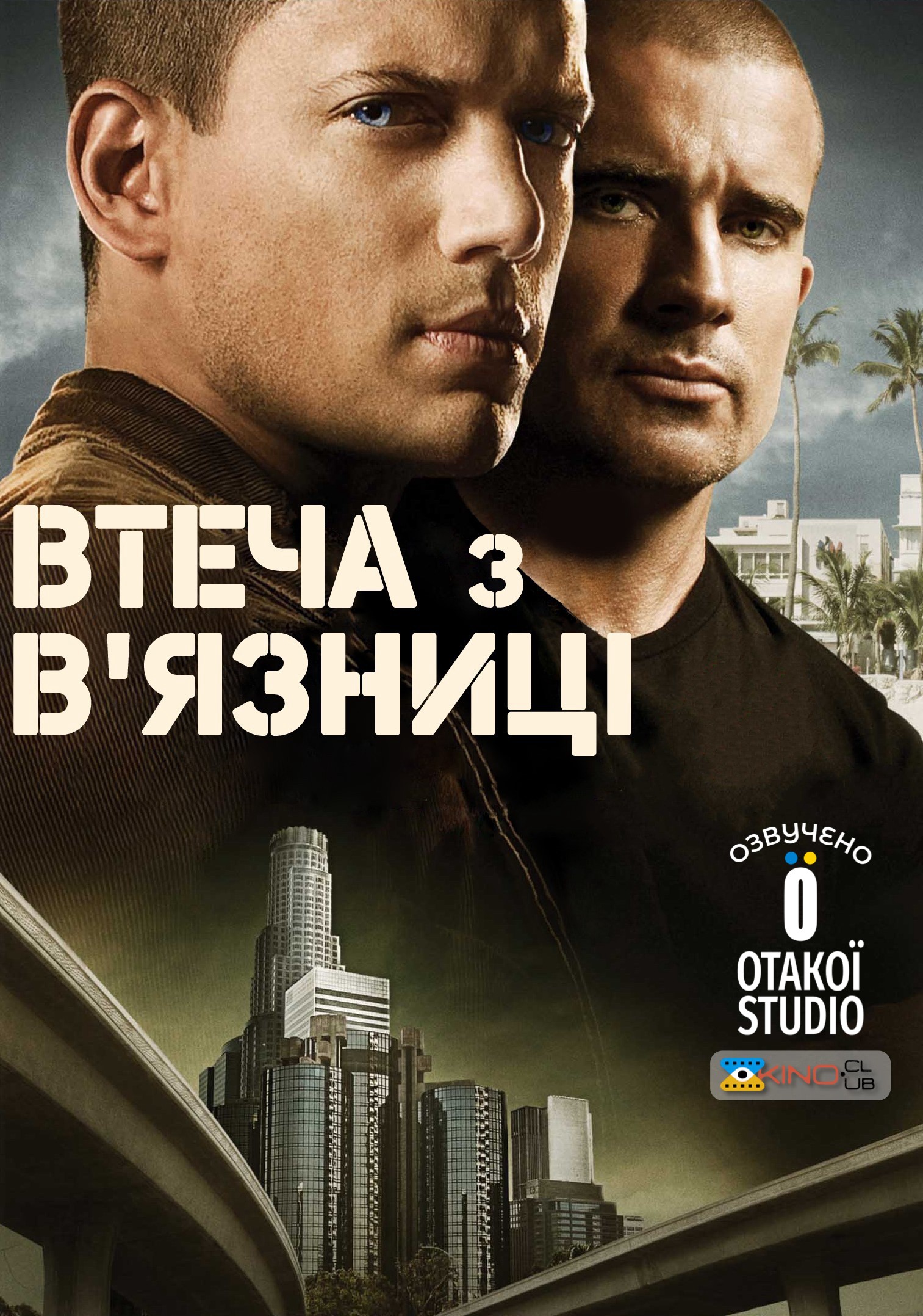 Серіал «Втеча з в'язниці 1 сезон» (2005) дивитись онлайн українською