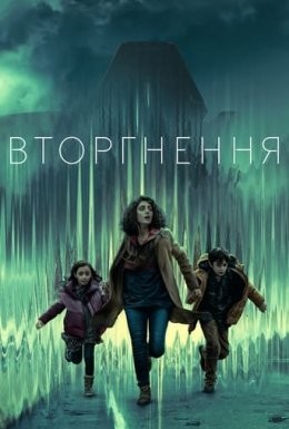 Серіал «Вторгнення 1 сезон» (2021) дивитись онлайн українською