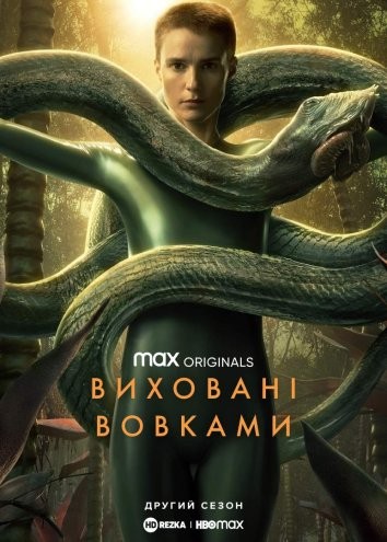 Серіал «Виховані вовками 2 сезон» (2022) дивитись онлайн українською