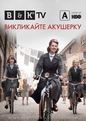 Серіал «Викликайте акушерку 12 сезон» (2023) дивитись онлайн українською