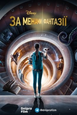 Серіал «За межами фантазії 1 сезон» (2021) дивитись онлайн українською