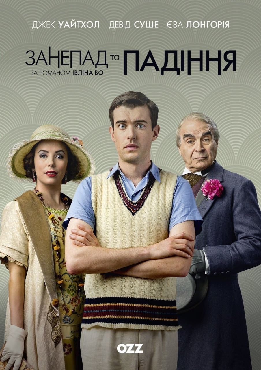 Серіал «Занепад і падіння 1 сезон» (2017) дивитись онлайн українською