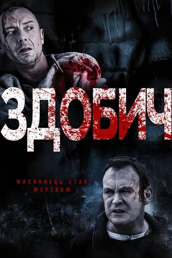 Серіал «Здобич 1 сезон» (2014) дивитись онлайн українською