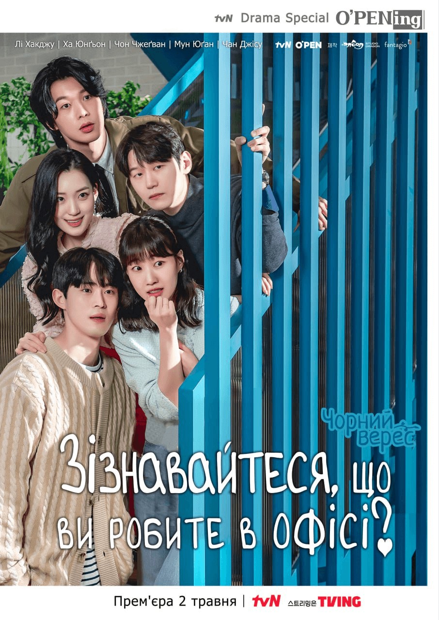 Серіал «Зізнавайтеся, що ви робите в офісі? 1 сезон» (2022) дивитись онлайн українською