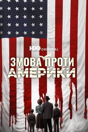 Серіал «Змова проти Америки 1 сезон» (2020) дивитись онлайн українською